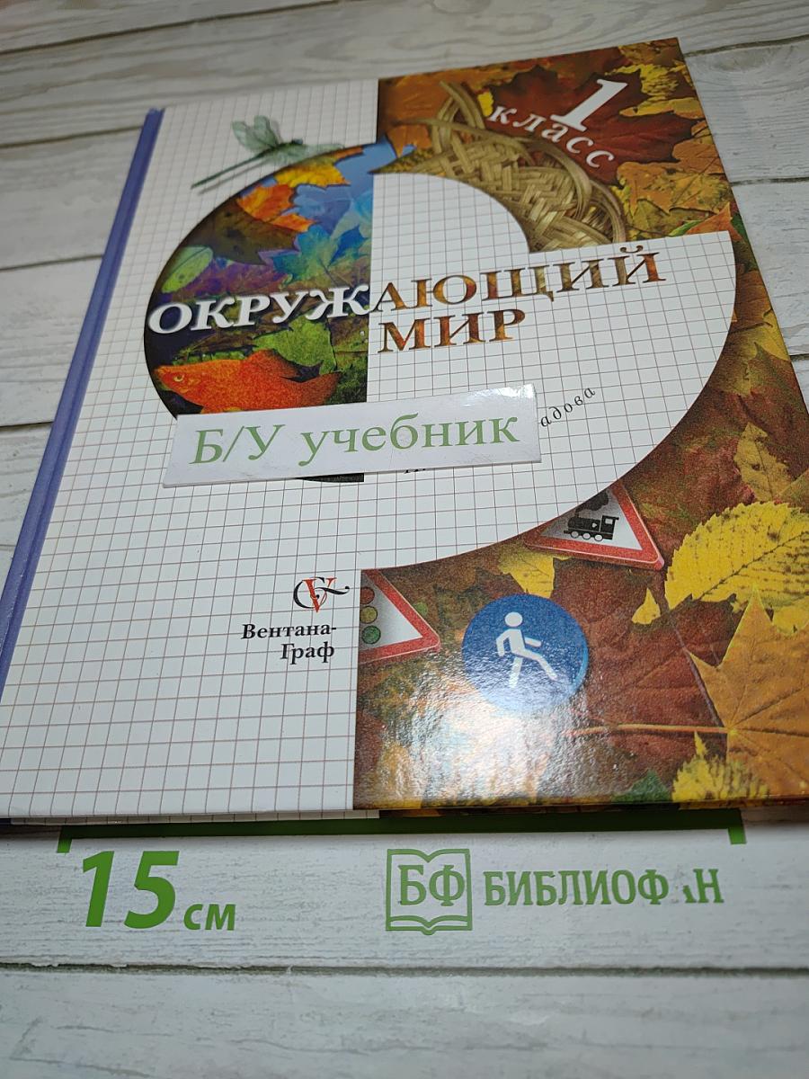 Окружающий мир 1 класс
