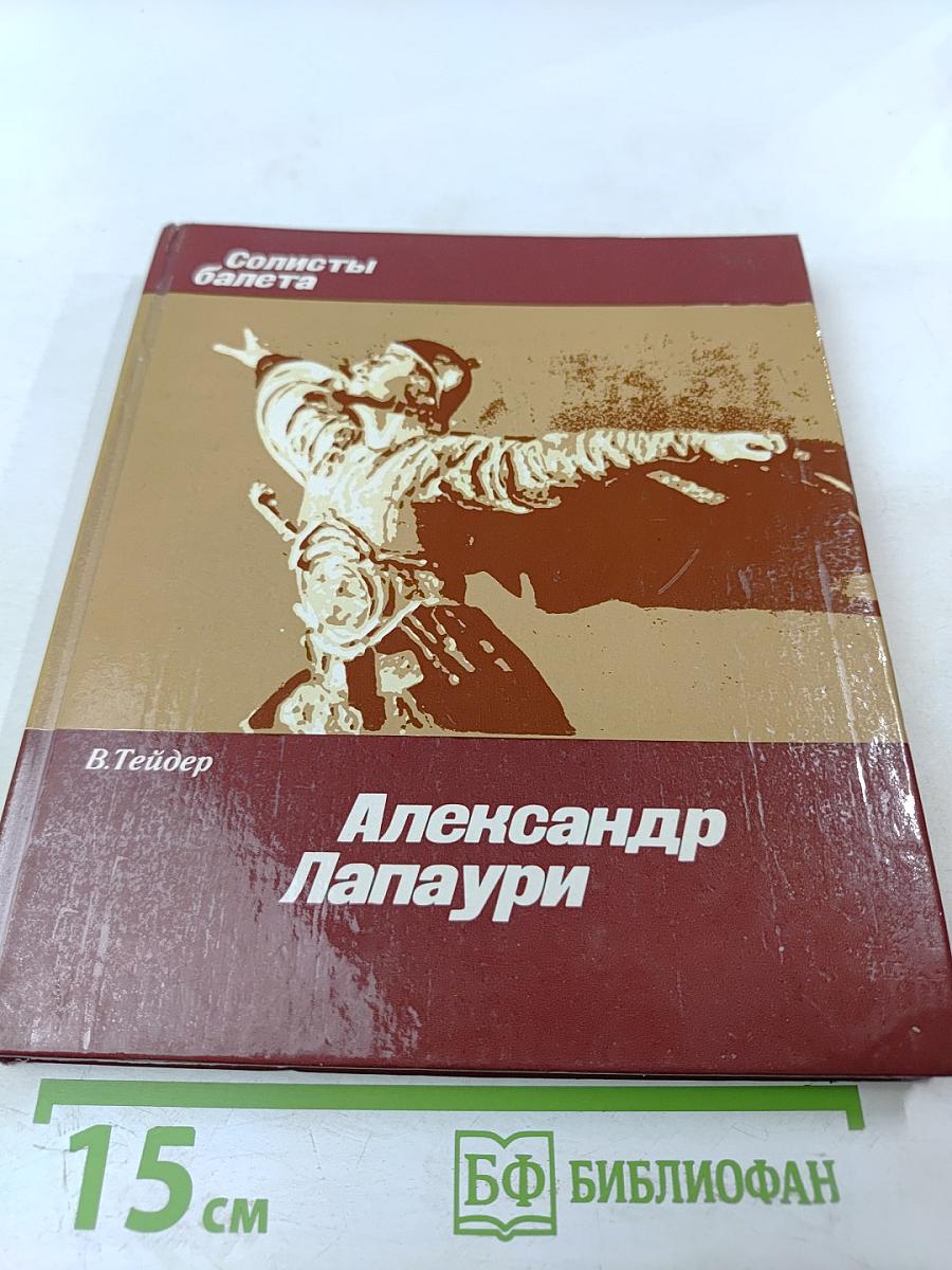 Александр Лапаури