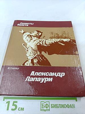 Александр Лапаури