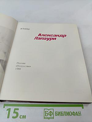 Александр Лапаури