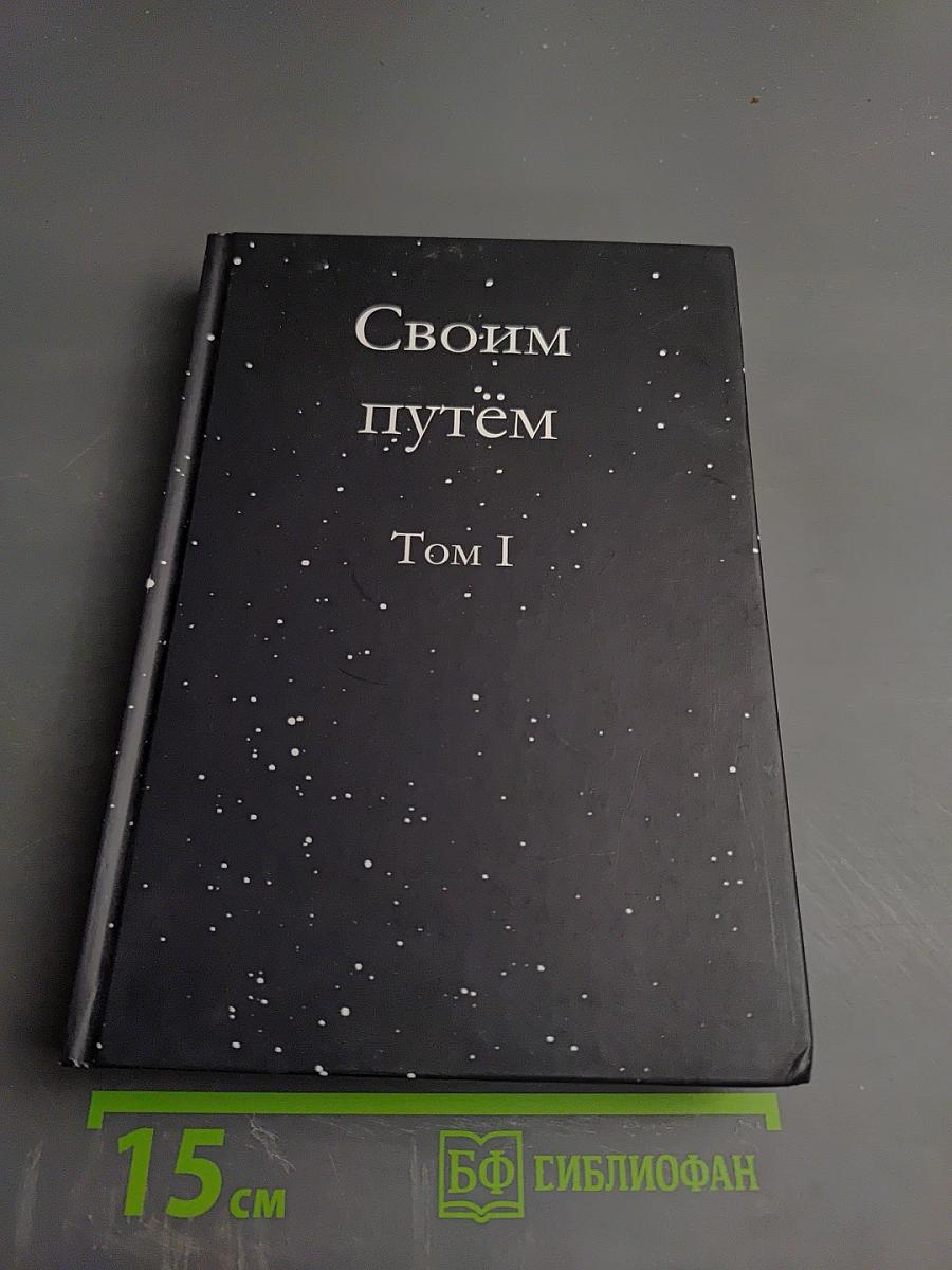 Своим путём. Том I