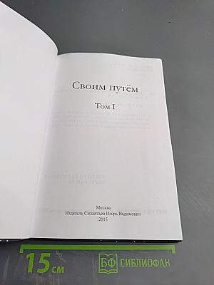 Своим путём. Том I