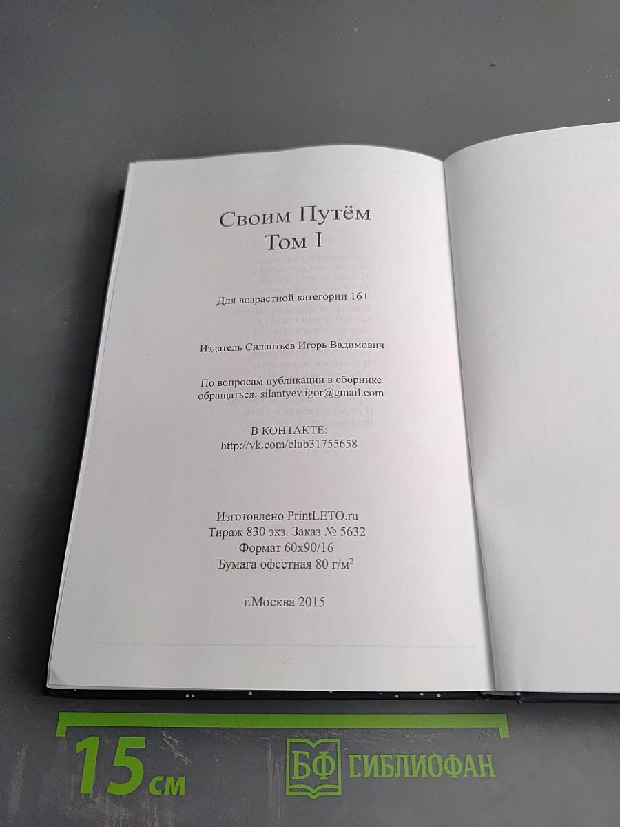 Своим путём. Том I