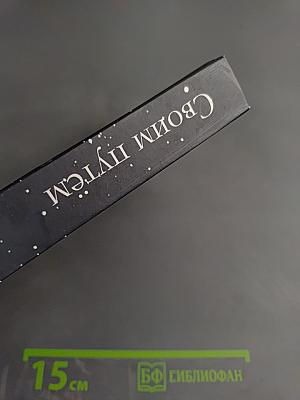 Своим путём. Том I