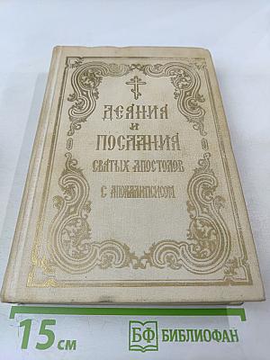 Дѣяния и Послания Святыхъ Апостоловъ съ Апокалипсисомъ