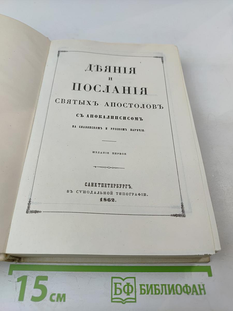 Дѣяния и Послания Святыхъ Апостоловъ съ Апокалипсисомъ