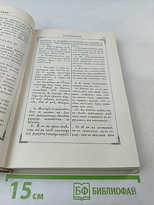 Дѣяния и Послания Святыхъ Апостоловъ съ Апокалипсисомъ
