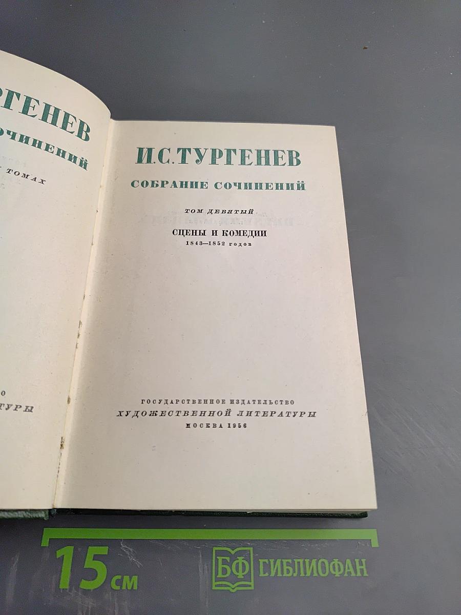 Собрание сочинений. Том девятый: Сцены и комедии 1848-1852 годов