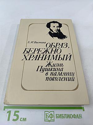 Образ, бережно хранимый: Жизнь Пушкина в памяти поколений. Книга для учителя