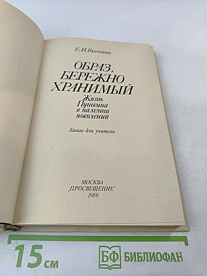Образ, бережно хранимый: Жизнь Пушкина в памяти поколений. Книга для учителя