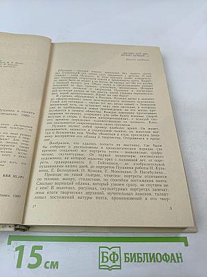 Образ, бережно хранимый: Жизнь Пушкина в памяти поколений. Книга для учителя