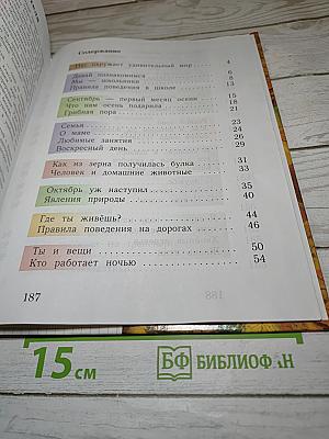 Окружающий мир 1 класс