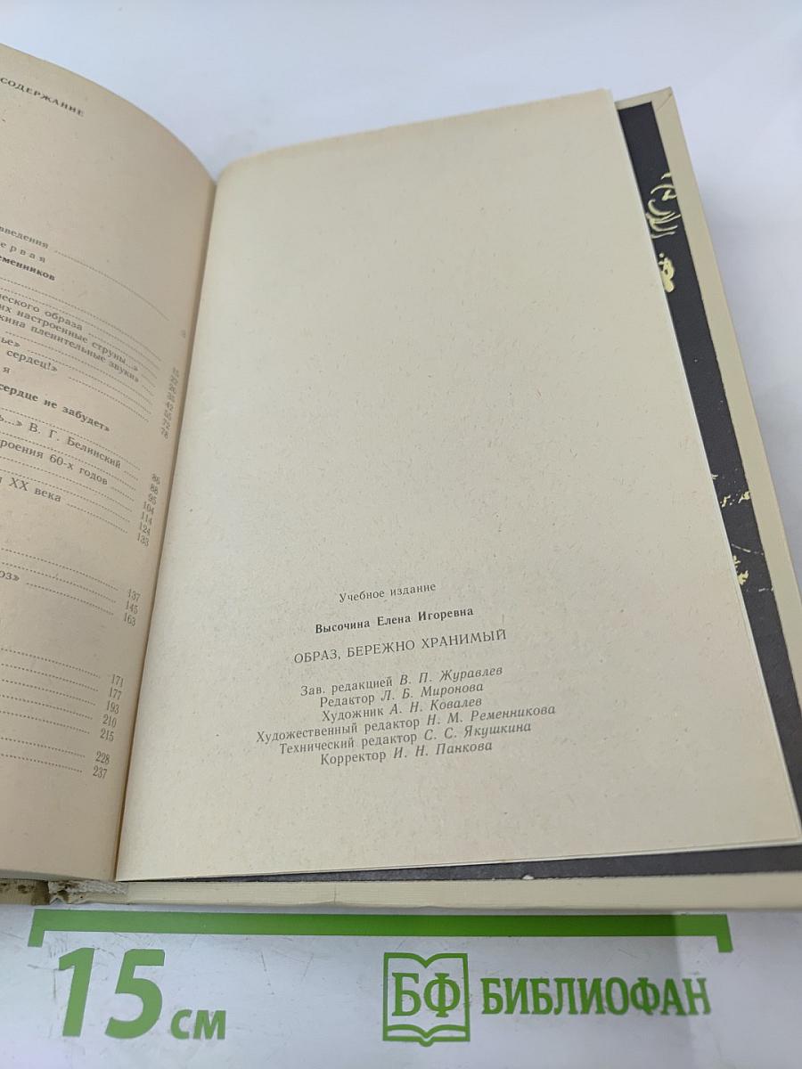 Образ, бережно хранимый: Жизнь Пушкина в памяти поколений. Книга для учителя