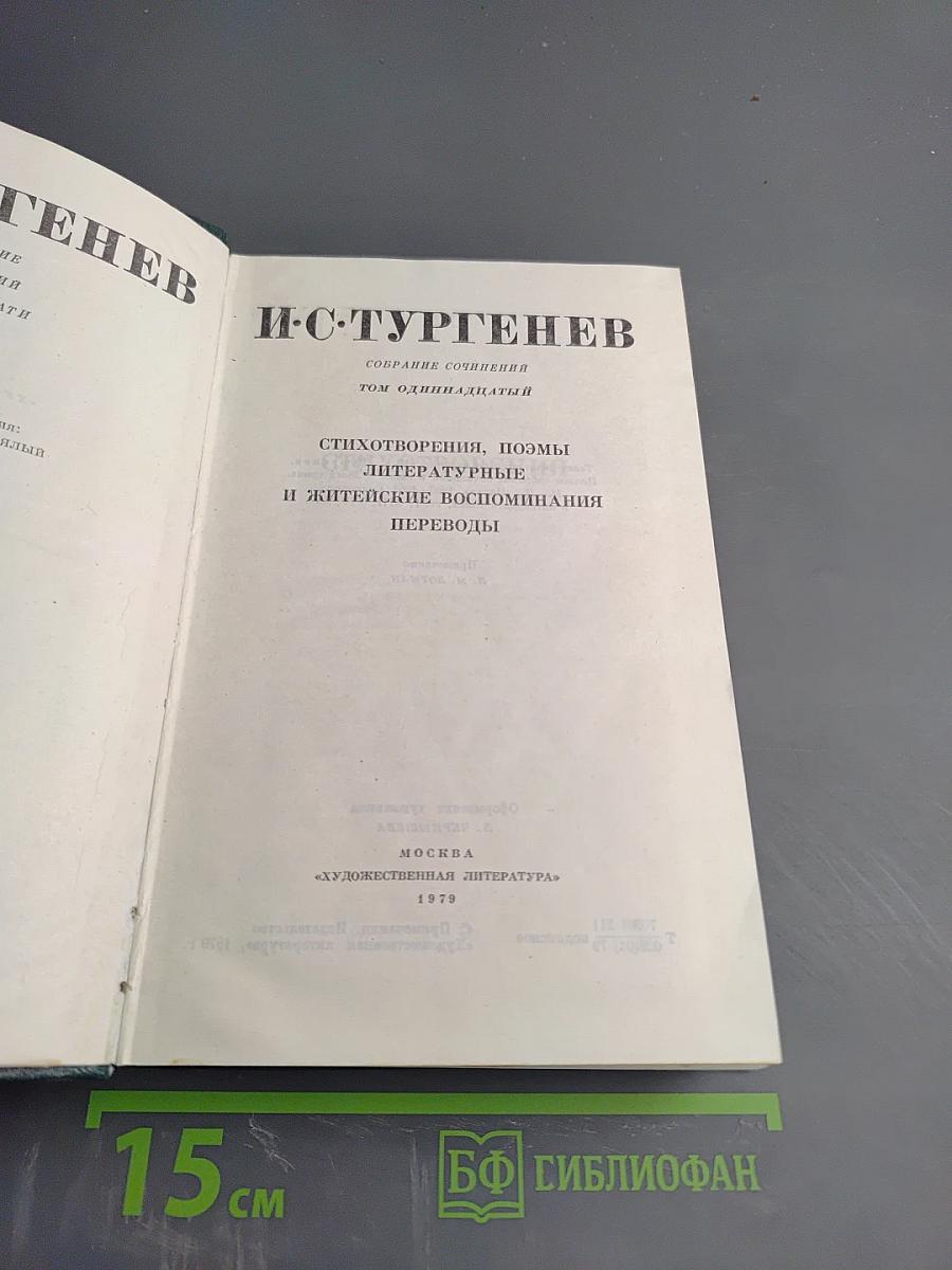 Собрание сочинений. Том 11. Стихотворения, поэмы, литературные и житейские воспоминания, переводы