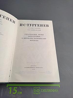 Собрание сочинений. Том 11. Стихотворения, поэмы, литературные и житейские воспоминания, переводы