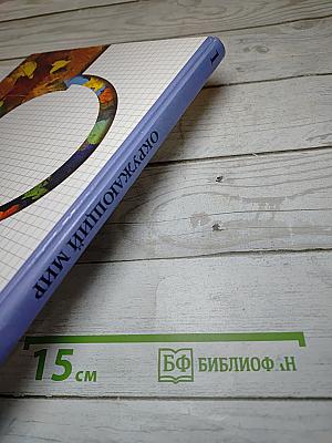 Окружающий мир 1 класс