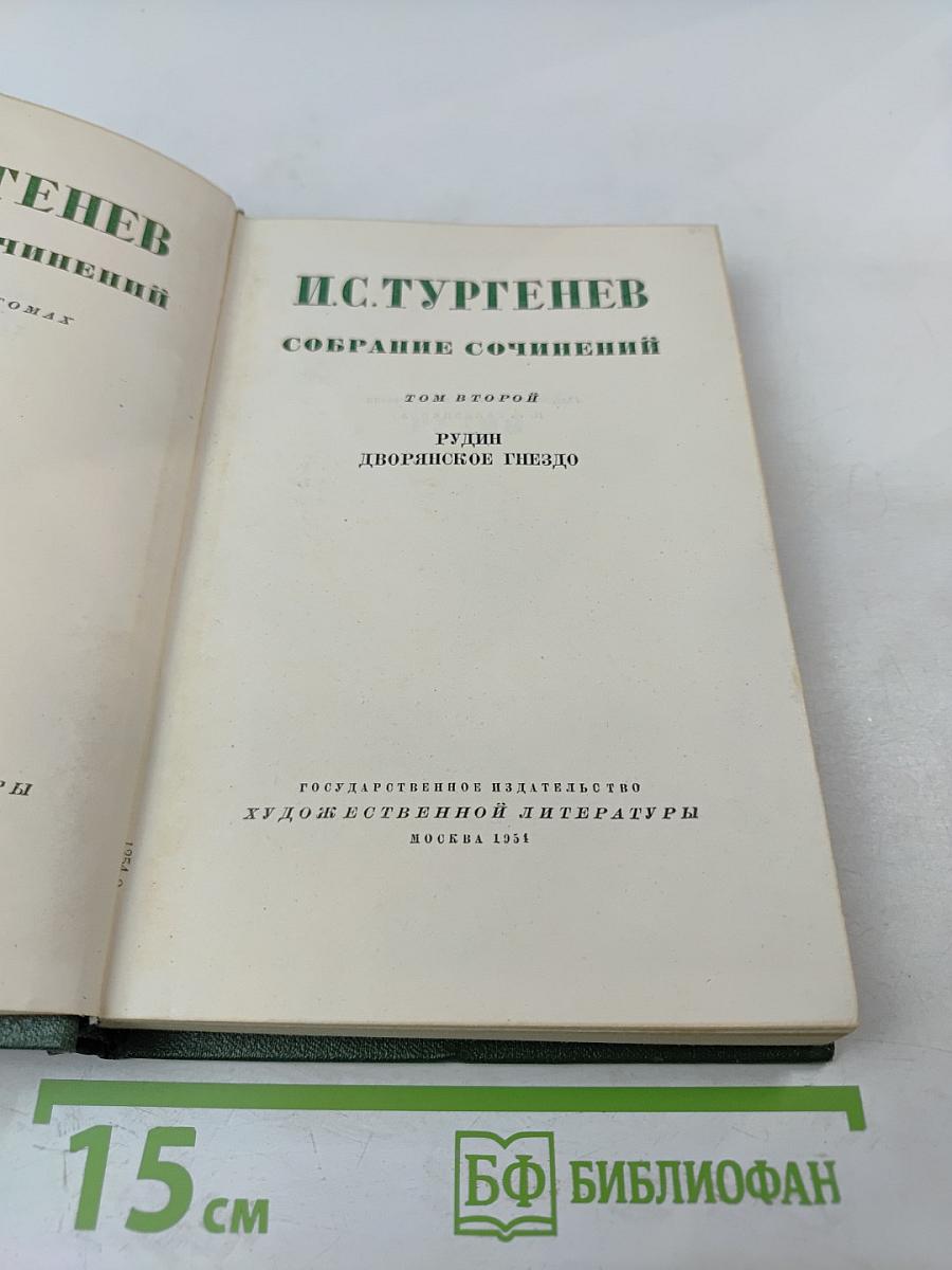 Собрание сочинений. Том второй. Рудин. Дворянское гнездо