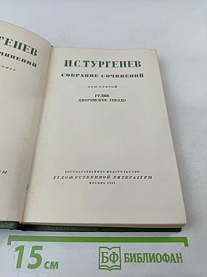 Собрание сочинений. Том второй. Рудин. Дворянское гнездо