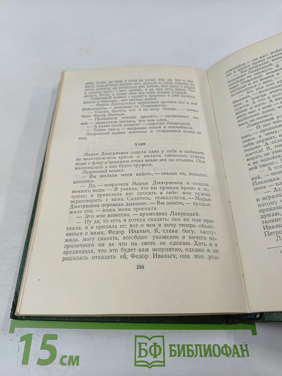 Собрание сочинений. Том второй. Рудин. Дворянское гнездо