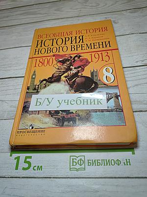 Всеобщая история. История Нового времени 1800-1913, 8 класс