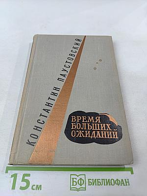 Время больших ожиданий