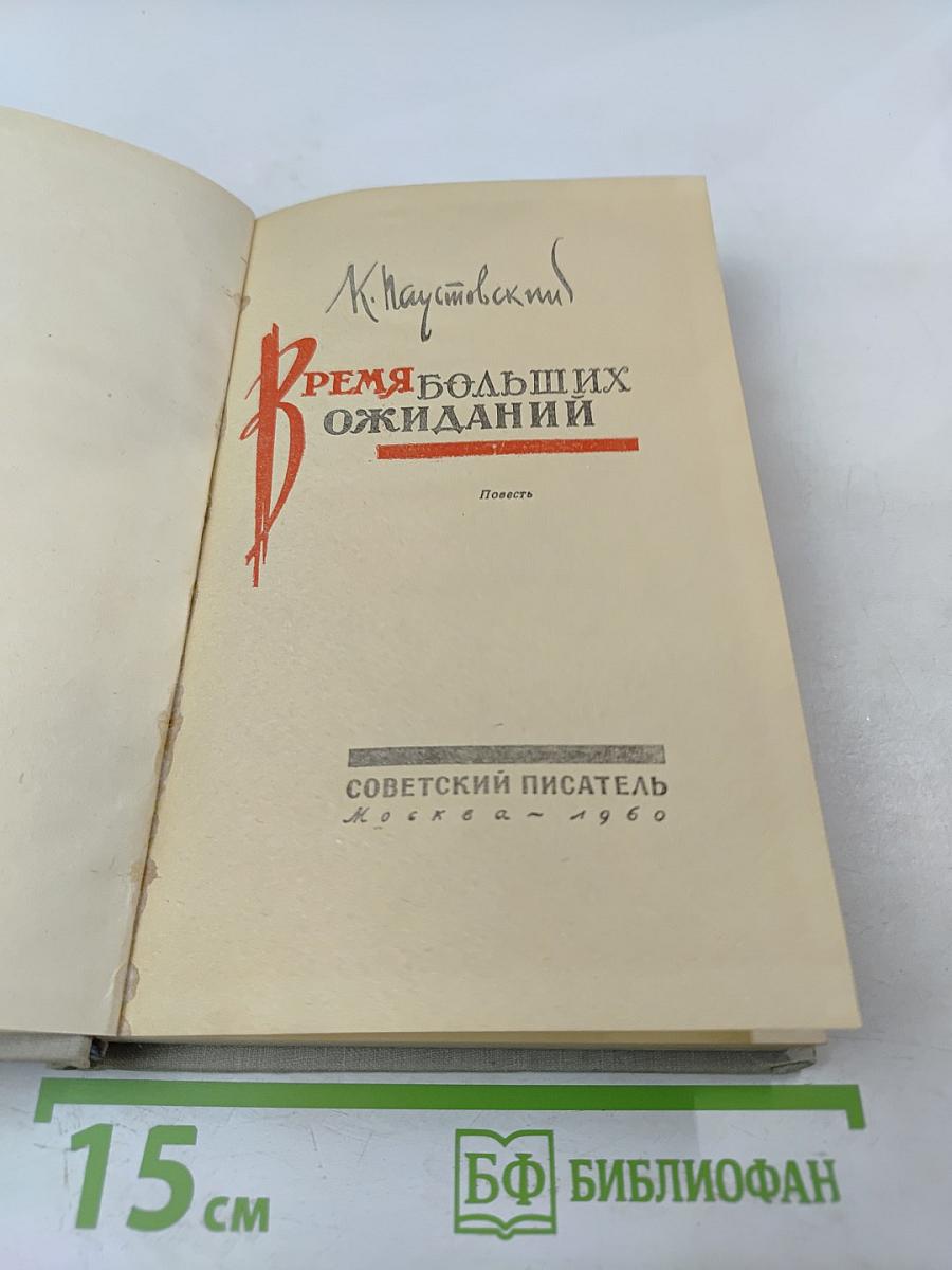 Время больших ожиданий