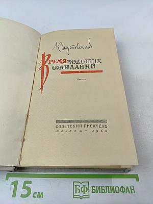 Время больших ожиданий