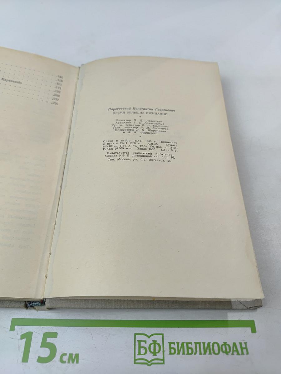 Время больших ожиданий