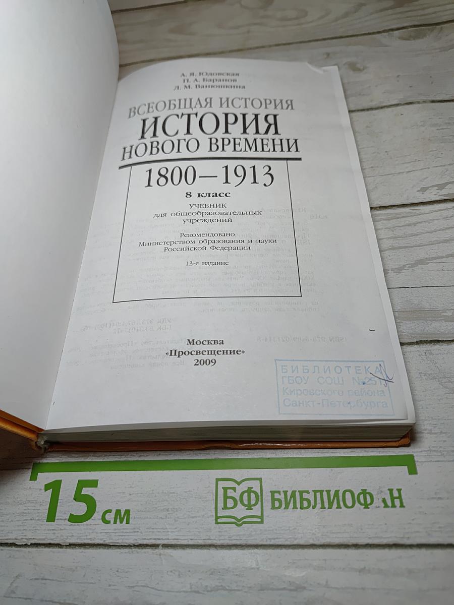 Всеобщая история. История Нового времени 1800-1913, 8 класс