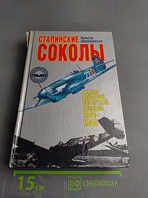 Сталинские соколы: Анализ действий советской авиации 1941-1945 гг.