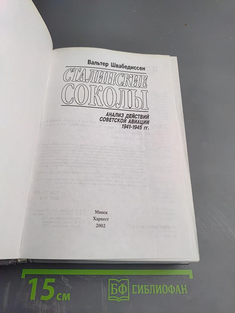 Сталинские соколы: Анализ действий советской авиации 1941-1945 гг.