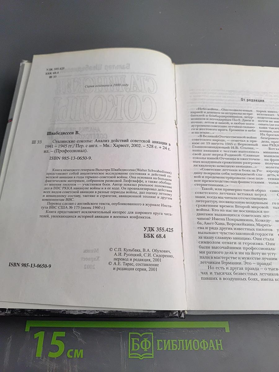 Сталинские соколы: Анализ действий советской авиации 1941-1945 гг.