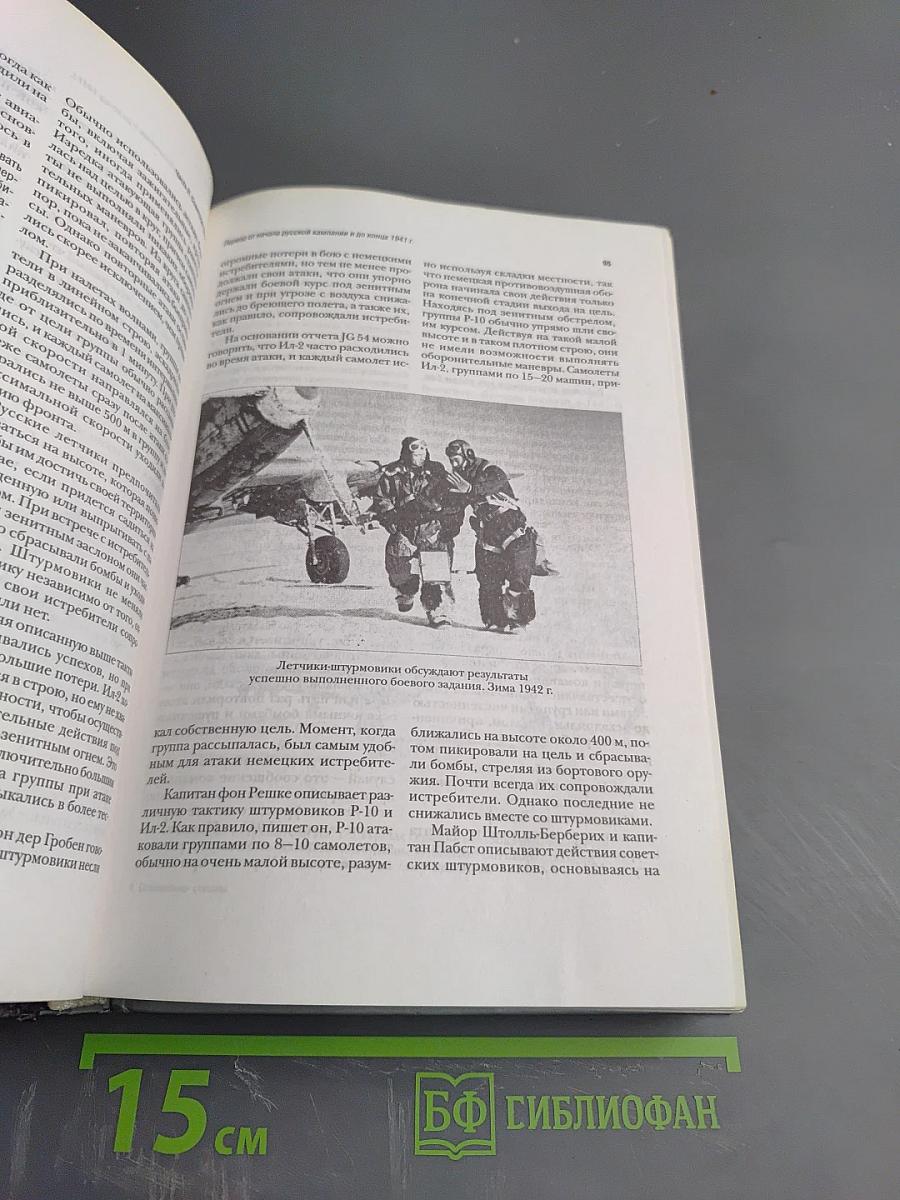 Сталинские соколы: Анализ действий советской авиации 1941-1945 гг.