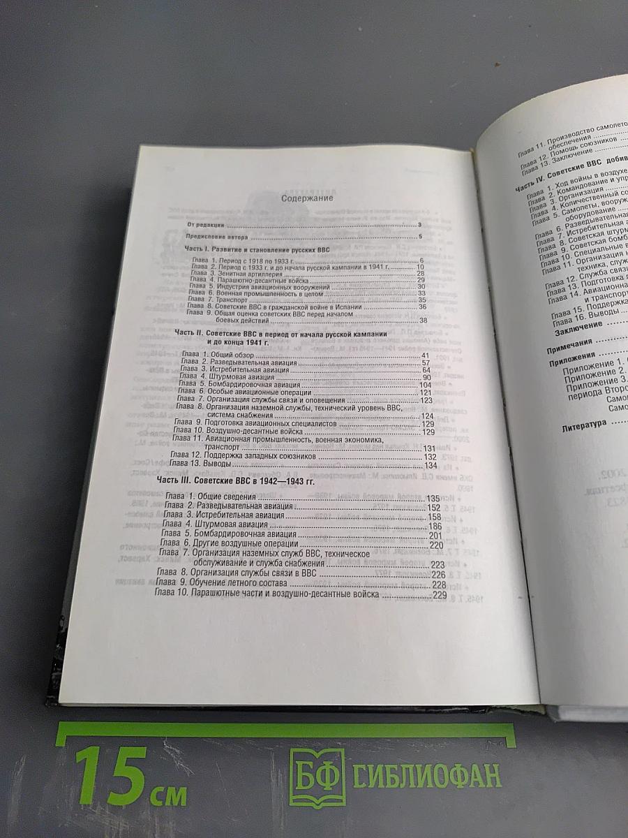 Сталинские соколы: Анализ действий советской авиации 1941-1945 гг.