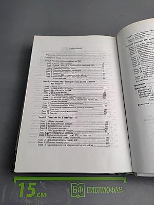Сталинские соколы: Анализ действий советской авиации 1941-1945 гг.