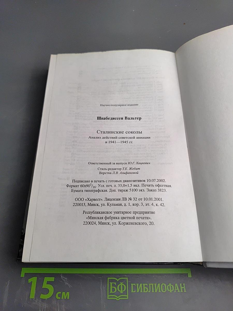 Сталинские соколы: Анализ действий советской авиации 1941-1945 гг.