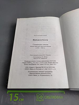 Сталинские соколы: Анализ действий советской авиации 1941-1945 гг.
