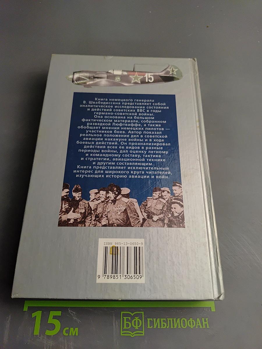 Сталинские соколы: Анализ действий советской авиации 1941-1945 гг.