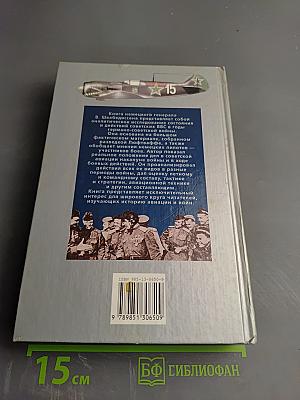 Сталинские соколы: Анализ действий советской авиации 1941-1945 гг.