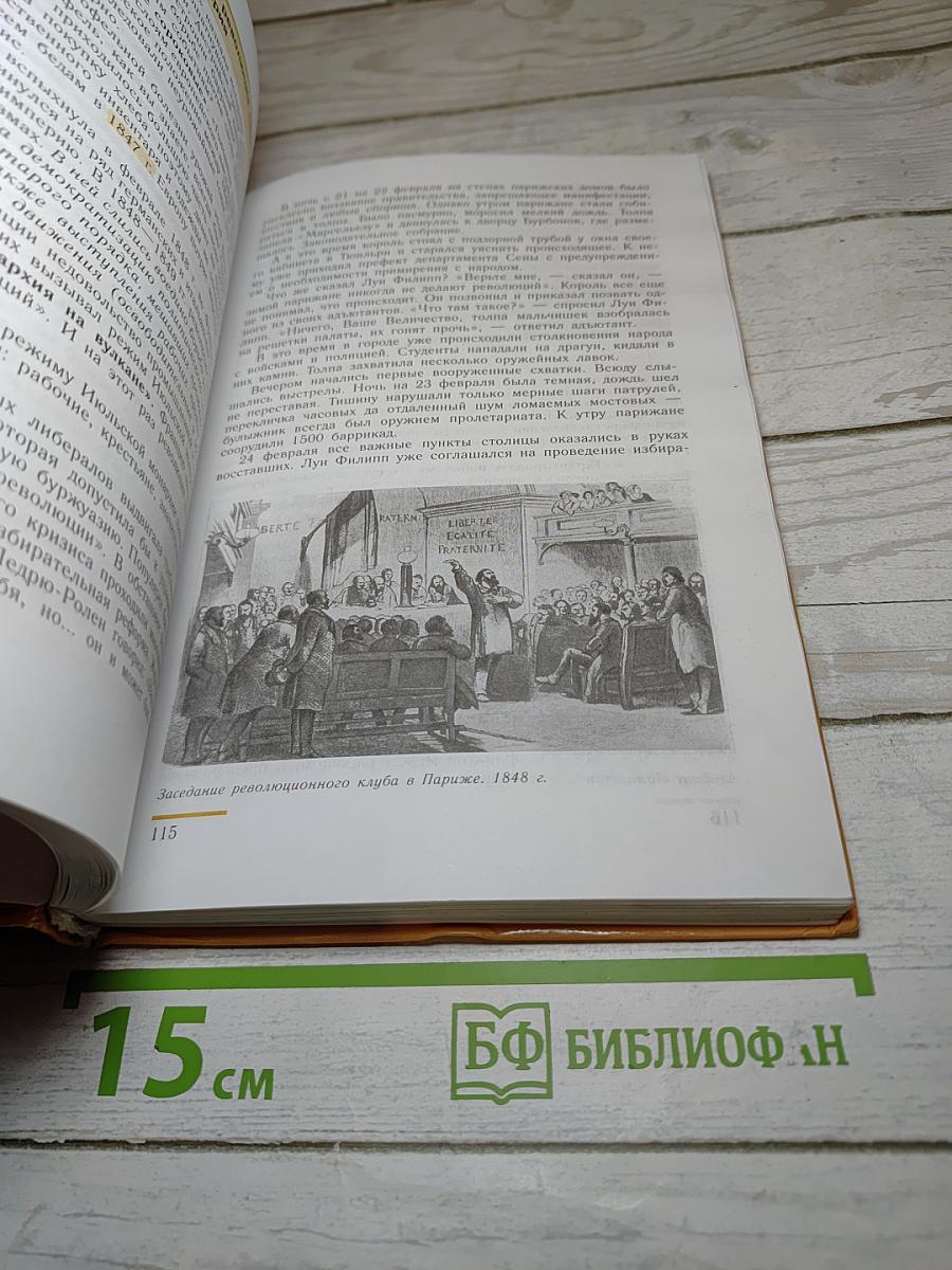 Всеобщая история. История Нового времени 1800-1913, 8 класс