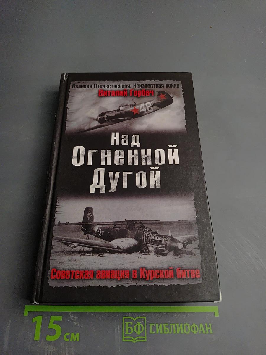 Над Огненной Дугой. Советская авиация в Курской битве