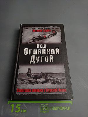 Над Огненной Дугой. Советская авиация в Курской битве
