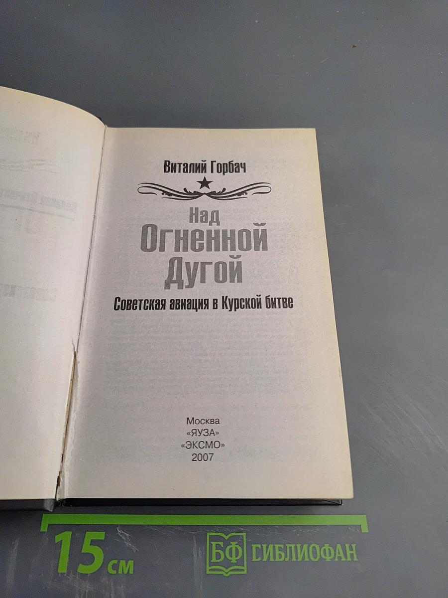Над Огненной Дугой. Советская авиация в Курской битве