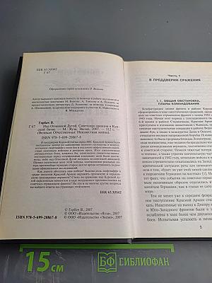 Над Огненной Дугой. Советская авиация в Курской битве
