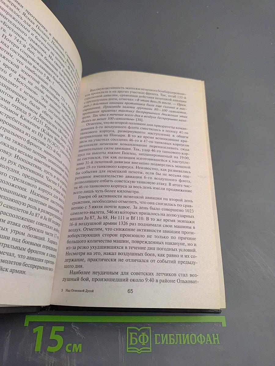 Над Огненной Дугой. Советская авиация в Курской битве