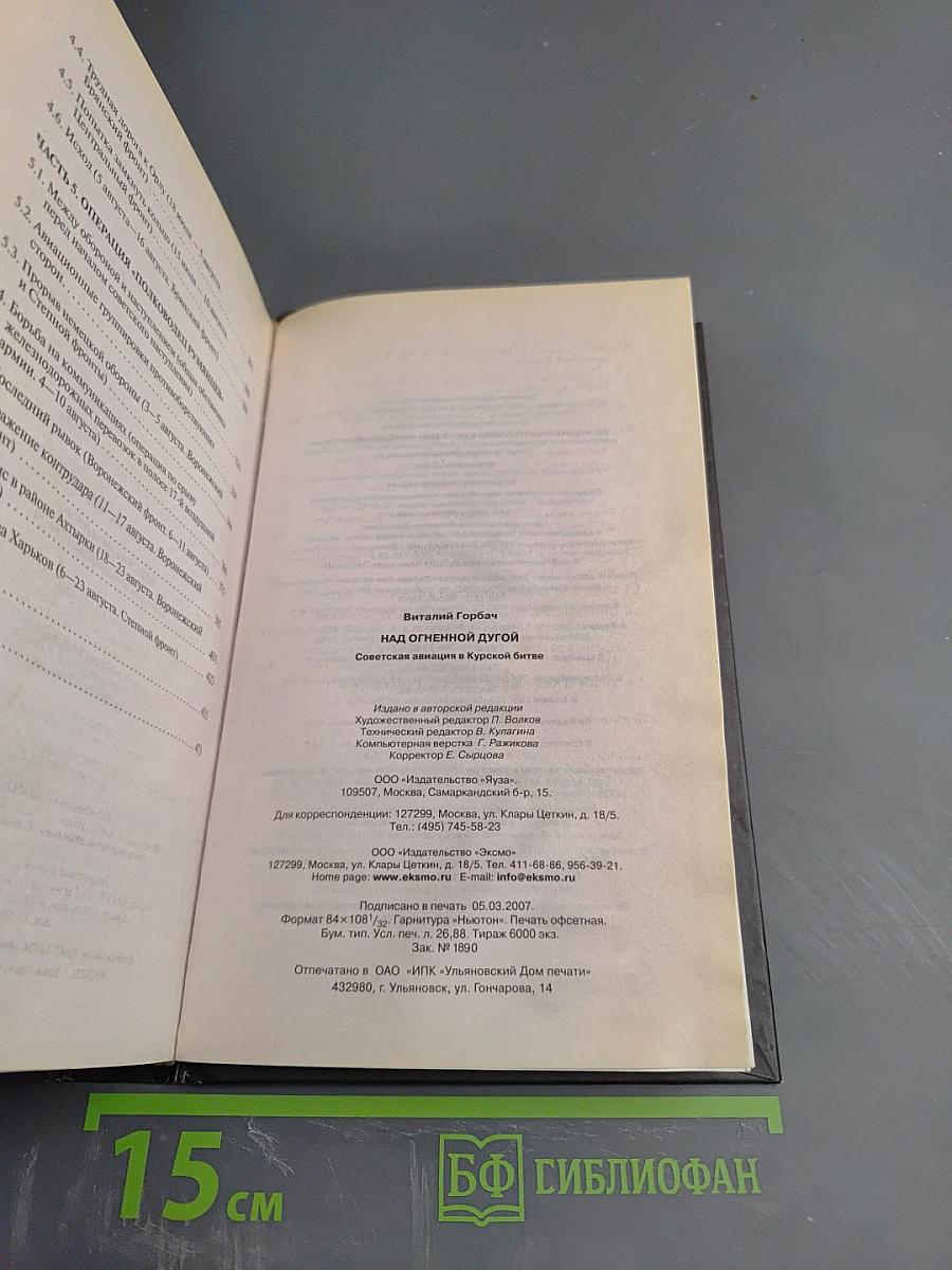 Над Огненной Дугой. Советская авиация в Курской битве