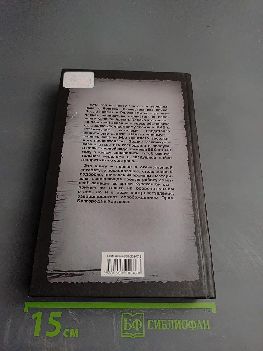 Над Огненной Дугой. Советская авиация в Курской битве