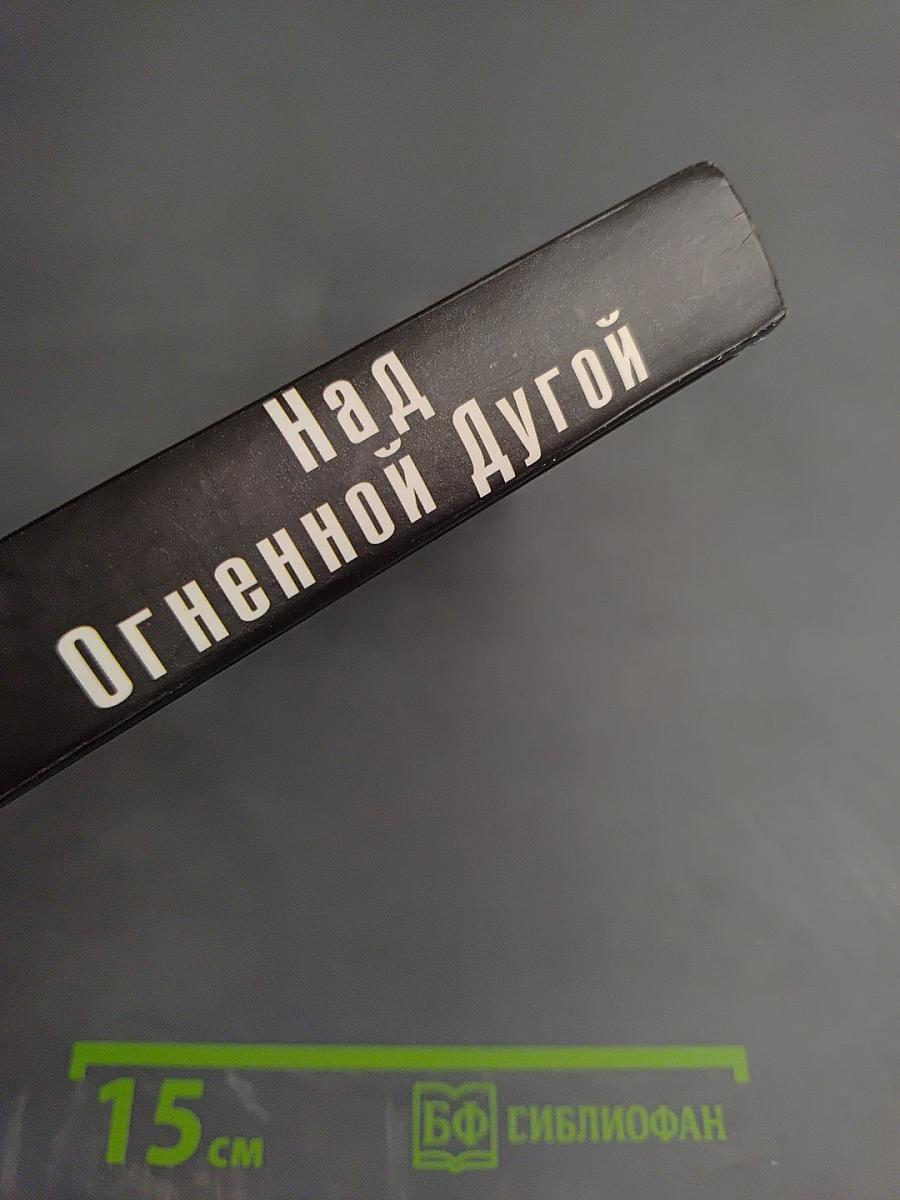 Над Огненной Дугой. Советская авиация в Курской битве