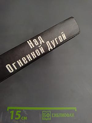 Над Огненной Дугой. Советская авиация в Курской битве