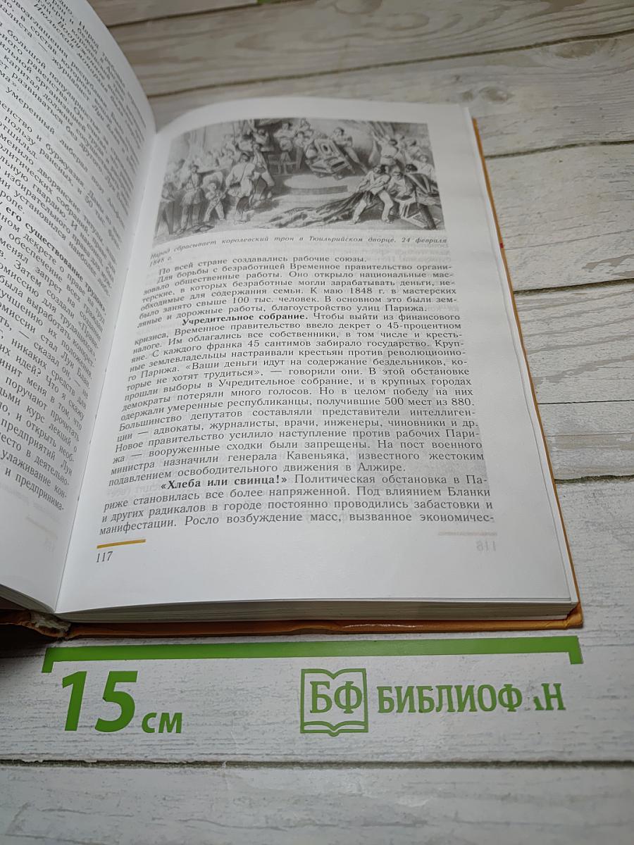 Всеобщая история. История Нового времени 1800-1913, 8 класс